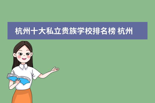 杭州十大私立贵族学校排名榜 杭州十大贵族幼儿园及收费