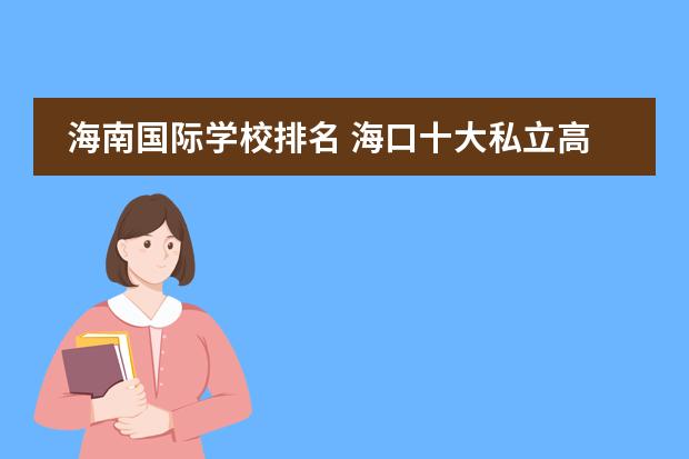 海南国际学校排名 海口十大私立高中排名有哪些?
