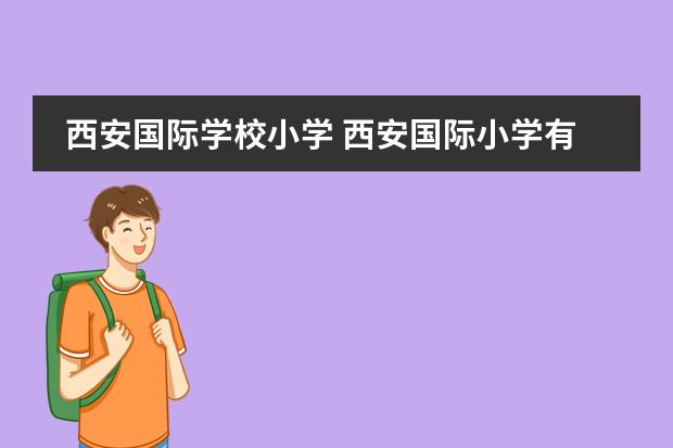 西安国际学校小学 西安国际小学有哪些
