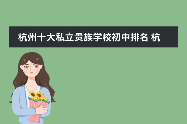 杭州十大私立贵族学校初中排名 杭州民办高中有哪些?