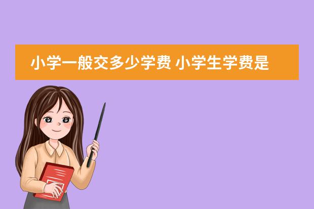 小学一般交多少学费 小学生学费是多少？