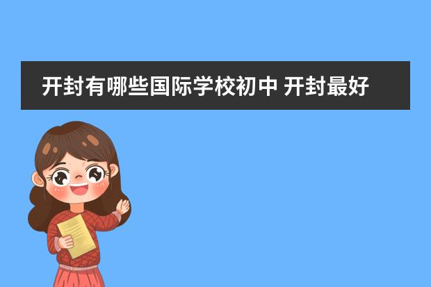 开封有哪些国际学校初中 开封最好的私立学校