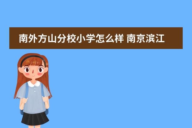 南外方山分校小学怎么样 南京滨江外国语学校和南外方山哪个好