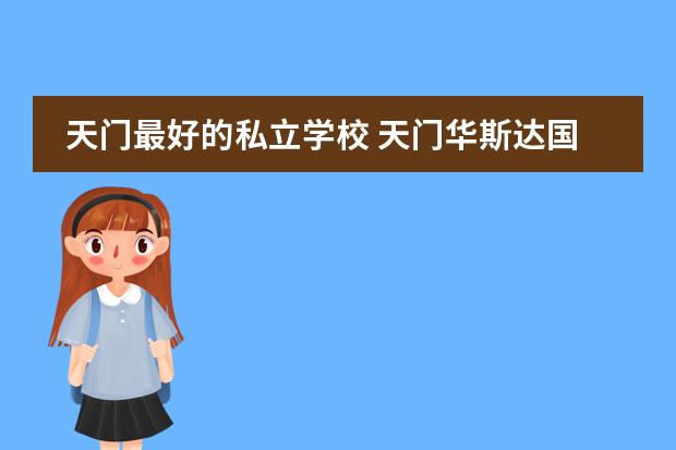 天门最好的私立学校 天门华斯达国际学校与天门华泰哪个好