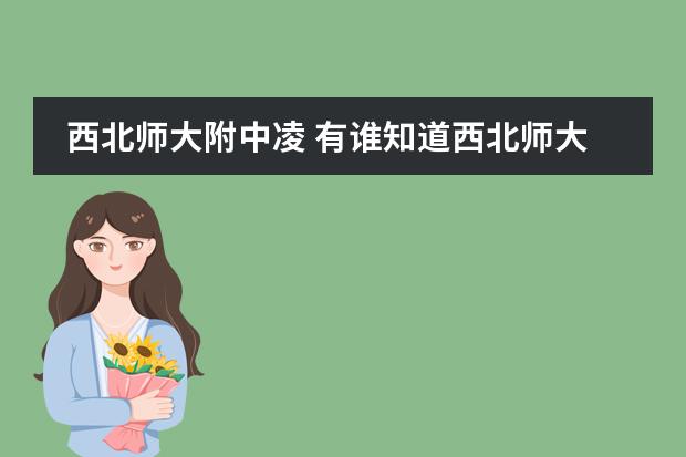 西北师大附中凌 有谁知道西北师大附中高考怎么样？