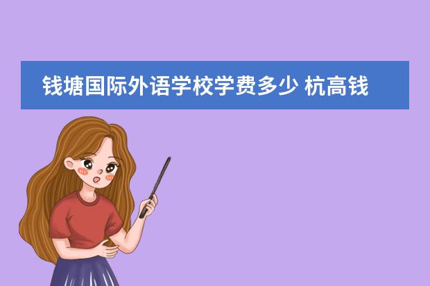 钱塘国际外语学校学费多少 杭高钱塘学校学费