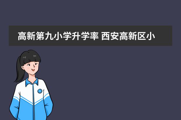高新第九小学升学率 西安高新区小学排名一览表