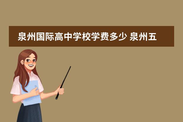 泉州国际高中学校学费多少 泉州五中国际学校学费多少?