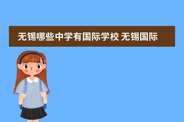 无锡哪些中学有国际学校 无锡国际学校学费大概要多少钱?