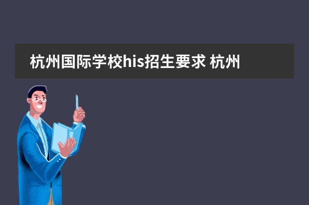 杭州国际学校his招生要求 杭州国际小学入学条件