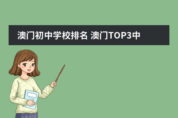 澳门初中学校排名 澳门TOP3中学简介