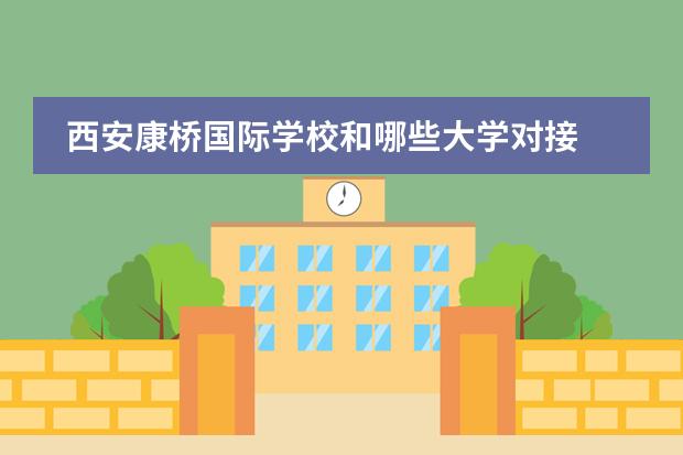 西安康桥国际学校和哪些大学对接 西安康桥国际学校国内班怎么样
