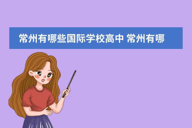 常州有哪些国际学校高中 常州有哪些高中？
