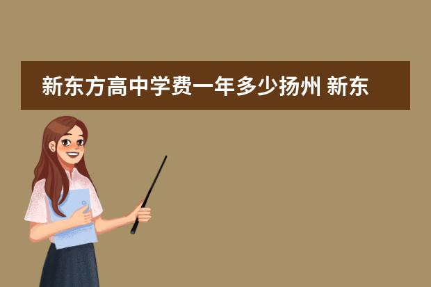 新东方高中学费一年多少扬州 新东方学费多少一年