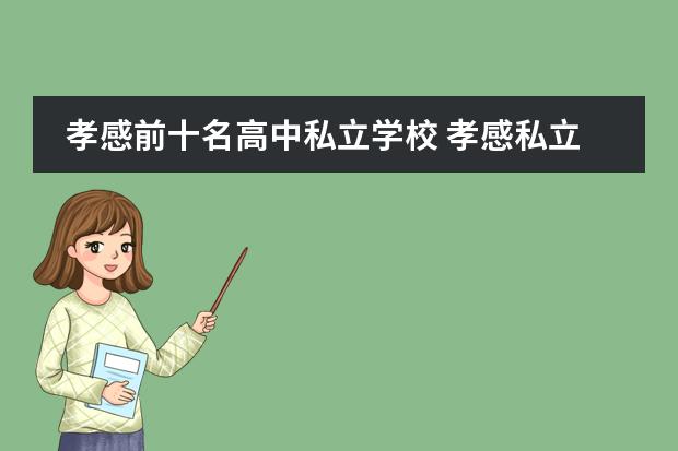 孝感前十名高中私立学校 孝感私立高中有哪些