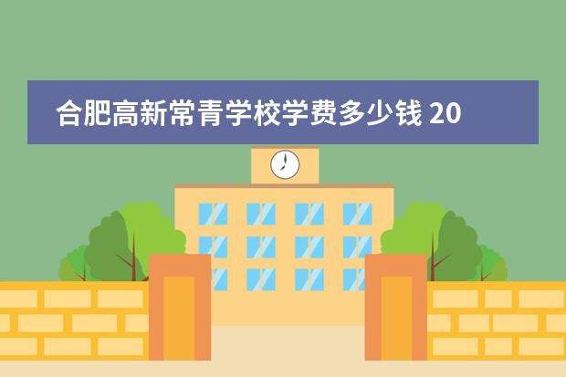 合肥高新常青学校学费多少钱 2023年临泉县常青职业学校招生简章师资怎么样电话收费标准