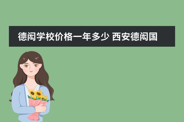 德闳学校价格一年多少 西安德闳国际小学好吗？