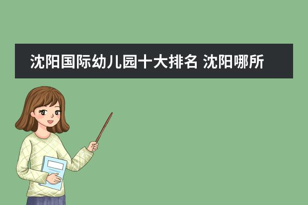 沈阳国际幼儿园十大排名 沈阳哪所幼儿园好？