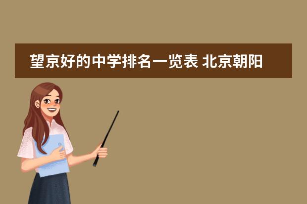 望京好的中学排名一览表 北京朝阳区高中排行榜