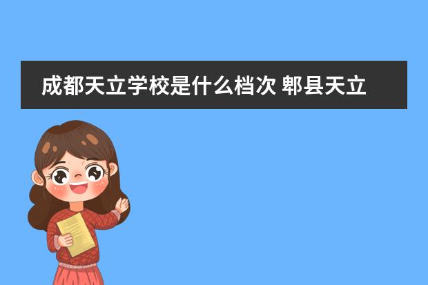 成都天立学校是什么档次 郫县天立学校怎么样
