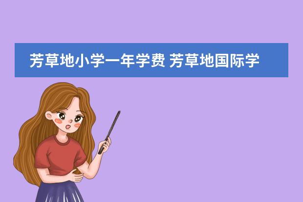 芳草地小学一年学费 芳草地国际学校富力分校学费