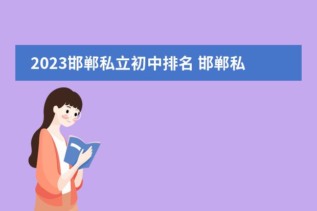 2023邯郸私立初中排名 邯郸私立初中哪个学校最好
