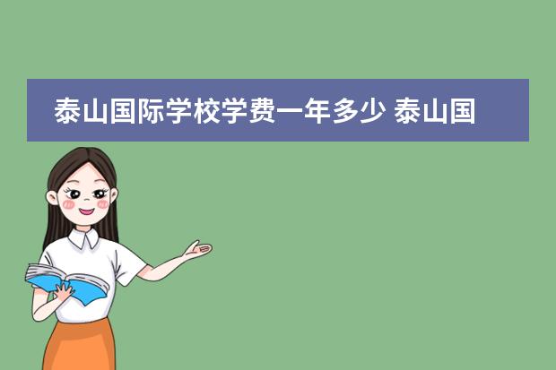 泰山国际学校学费一年多少 泰山国际高中入学条件