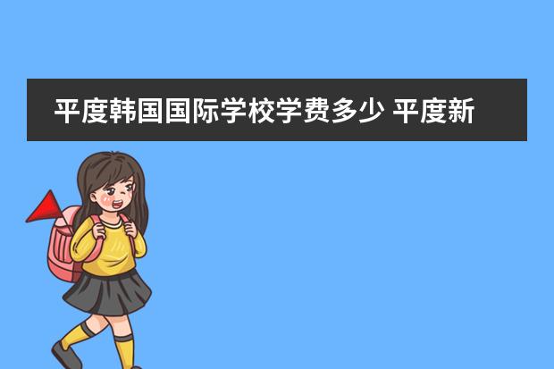 平度韩国国际学校学费多少 平度新东方国际双语学校收费