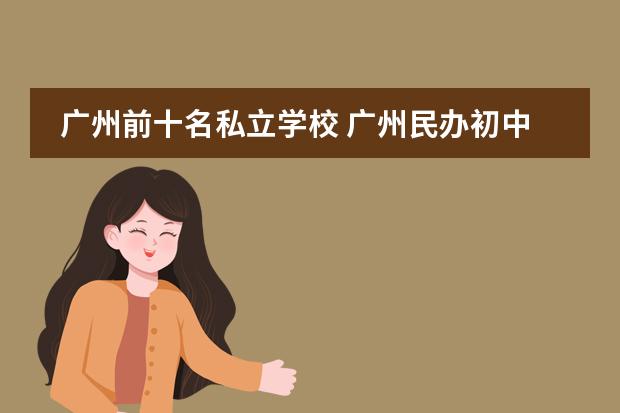 广州前十名私立学校 广州民办初中排名一览表