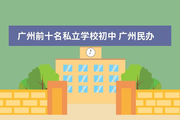 广州前十名私立学校初中 广州民办中学学校排名