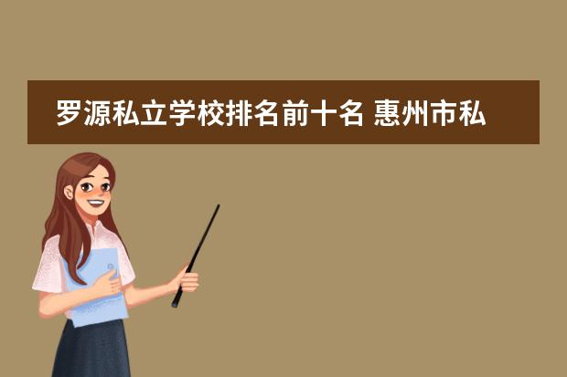 罗源私立学校排名前十名 惠州市私立小学排名前十名