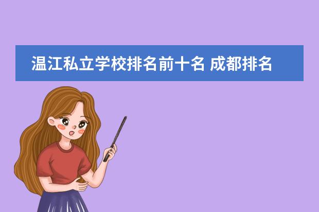 温江私立学校排名前十名 成都排名前十私立高中学校