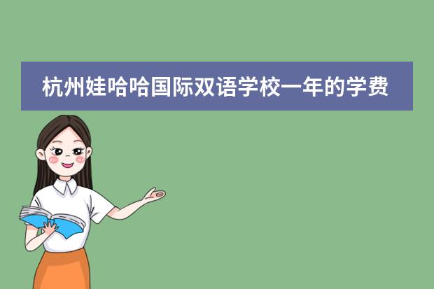 杭州娃哈哈国际双语学校一年的学费是多少?