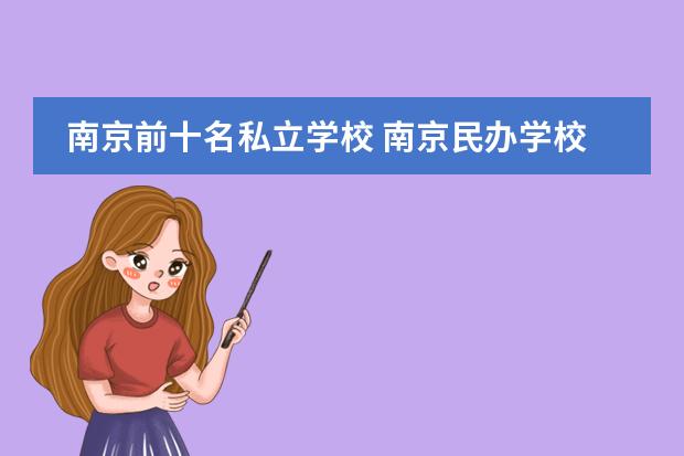 南京前十名私立学校 南京民办学校排名