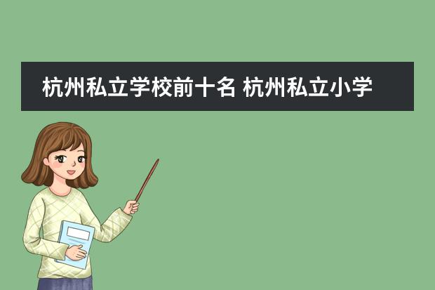 杭州私立学校前十名 杭州私立小学有哪些