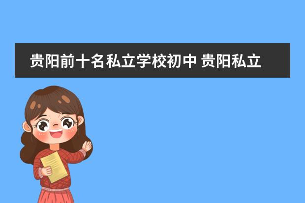 贵阳前十名私立学校初中 贵阳私立学校排名