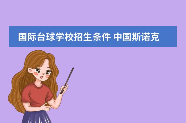 国际台球学校招生条件 中国斯诺克学院招生条件