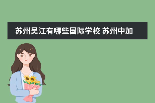 苏州吴江有哪些国际学校 苏州中加枫华国际学校学费