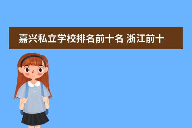 嘉兴私立学校排名前十名 浙江前十名私立高中