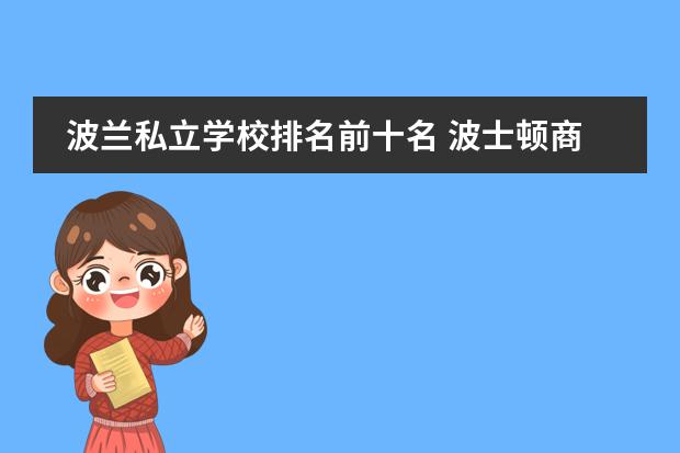 波兰私立学校排名前十名 波士顿商学院排名