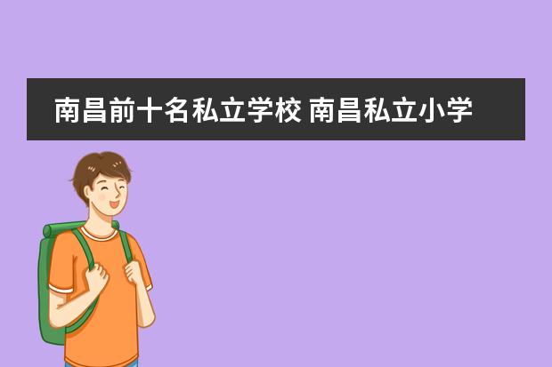 南昌前十名私立学校 南昌私立小学哪个好？