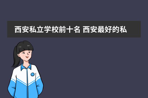 西安私立学校前十名 西安最好的私立高中学校排名