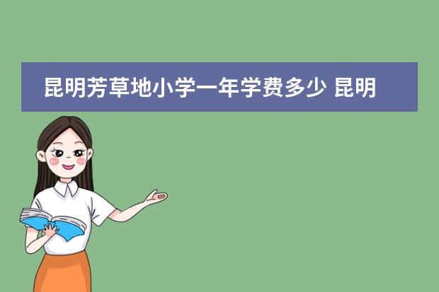 昆明芳草地小学一年学费多少 昆明芳草地国际学校是公立还是私立
