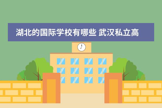 湖北的国际学校有哪些 武汉私立高中学校排名及费用