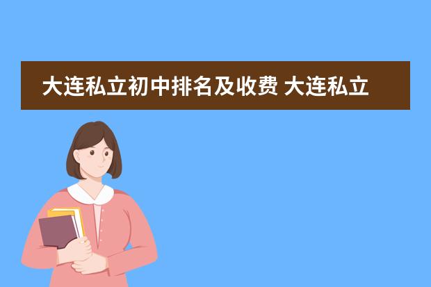 大连私立初中排名及收费 大连私立高中学校排名及收费情况？