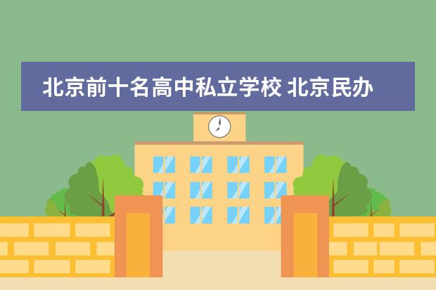 北京前十名高中私立学校 北京民办高中学校排名