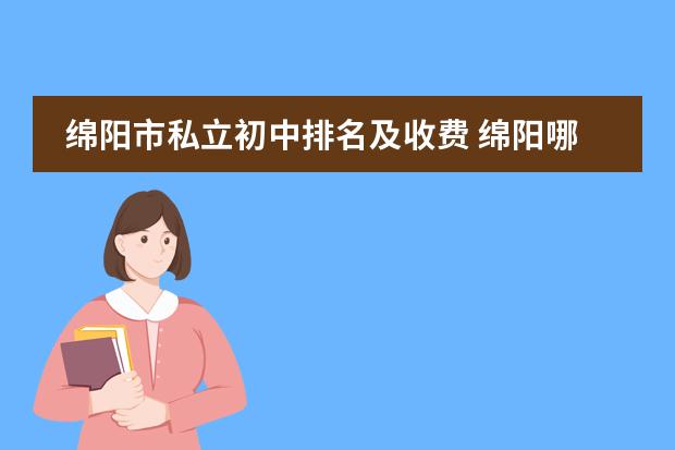 绵阳市私立初中排名及收费 绵阳哪个初中比较好？