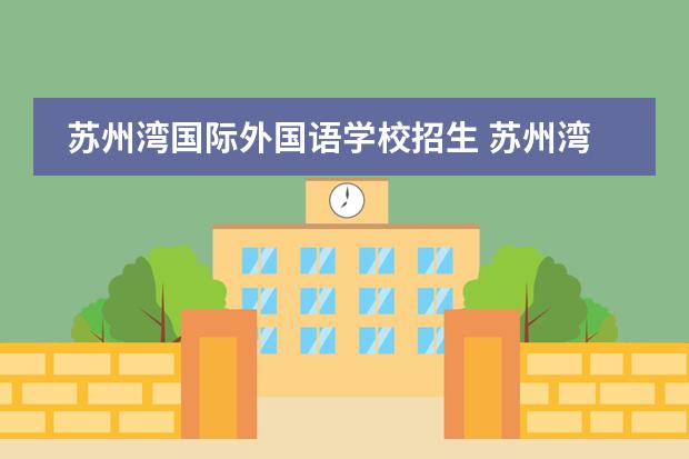 苏州湾国际外国语学校招生 苏州湾外国语学校的介绍
