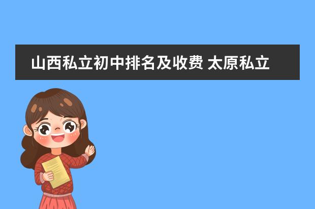山西私立初中排名及收费 太原私立学校排名是怎样的？