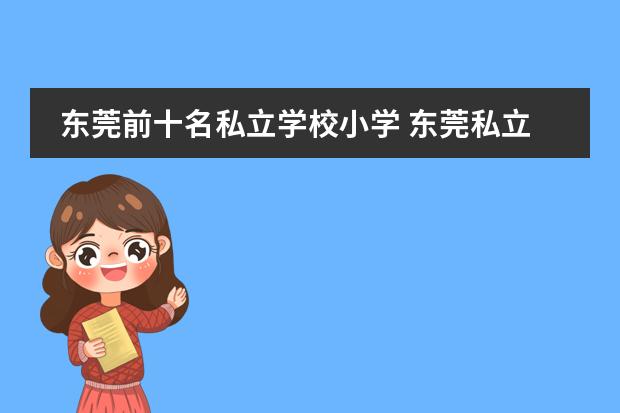 东莞前十名私立学校小学 东莞私立小学哪家好